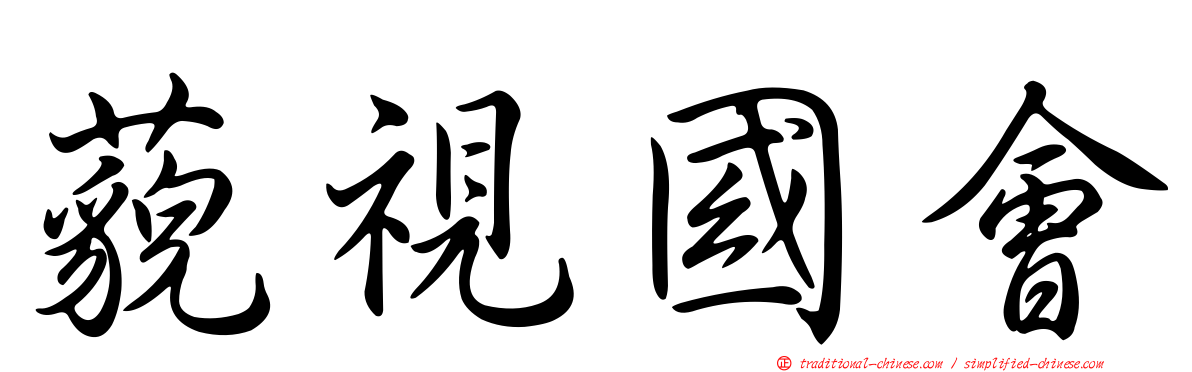 藐視國會