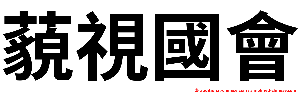 藐視國會