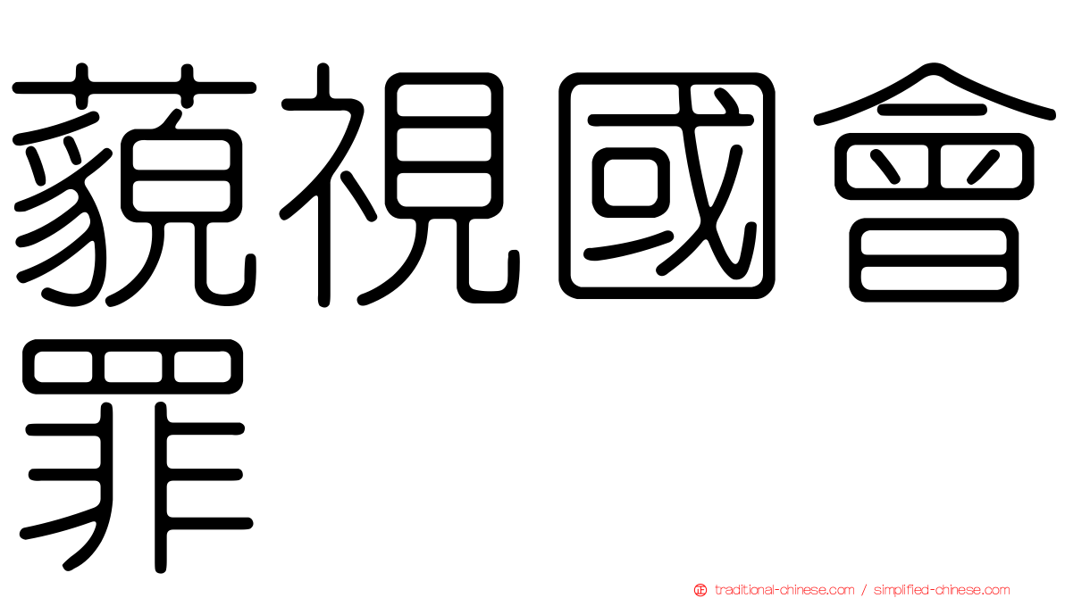 藐視國會罪