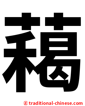 藒