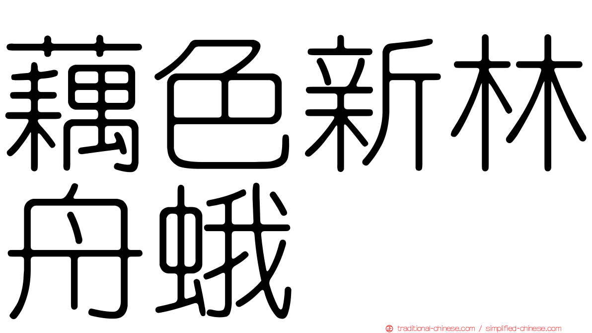 藕色新林舟蛾