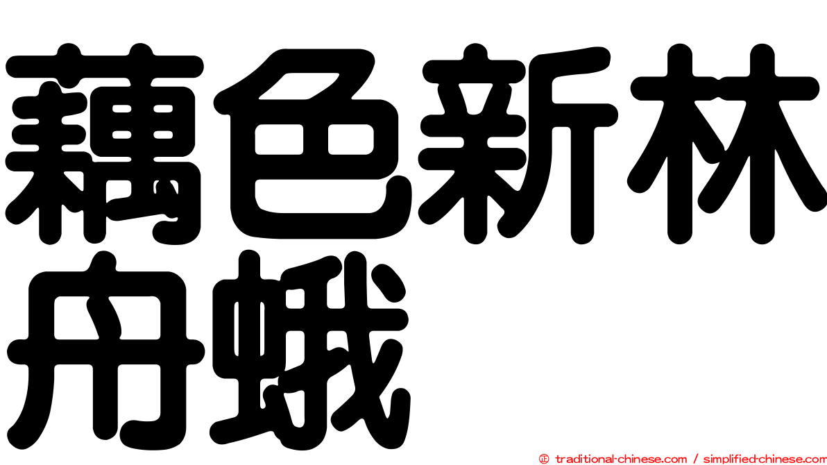 藕色新林舟蛾