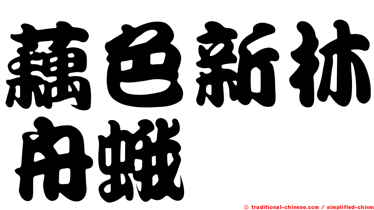藕色新林舟蛾