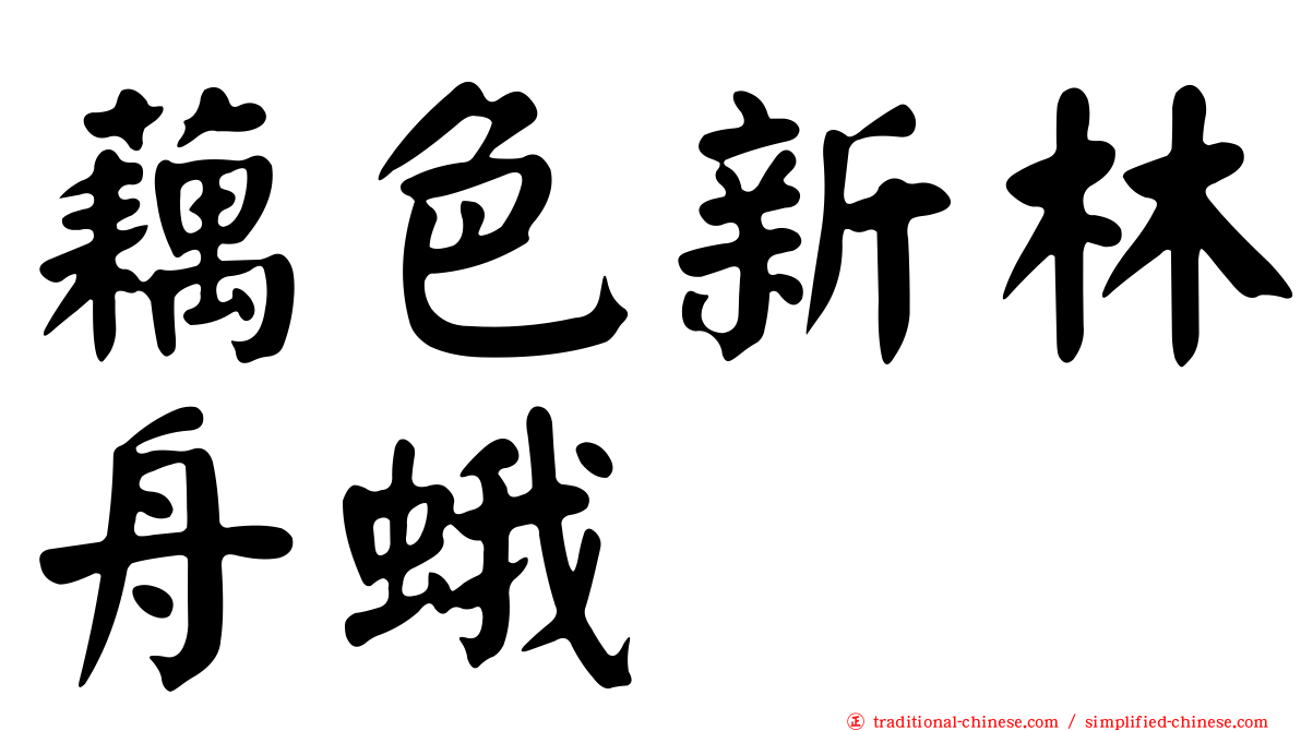 藕色新林舟蛾