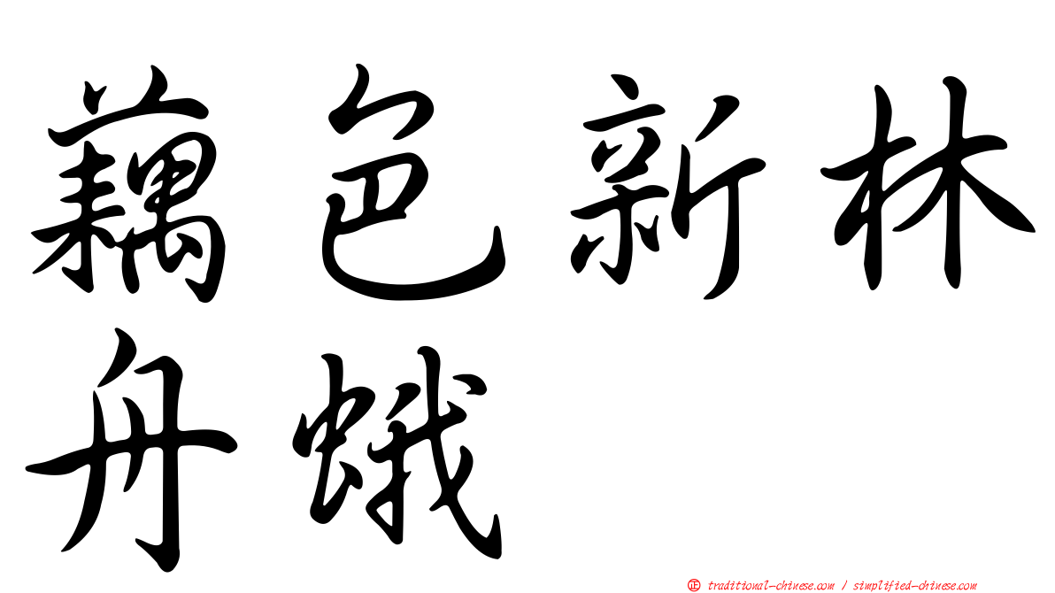 藕色新林舟蛾