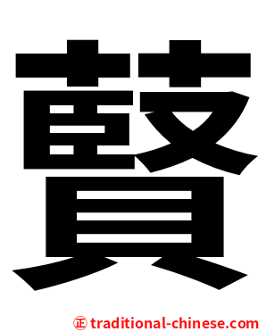 藖