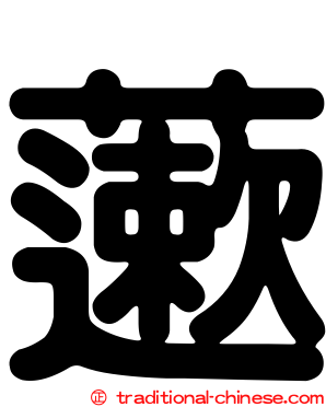 藗