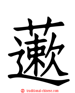 藗