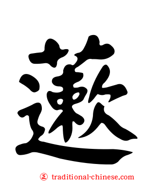 藗