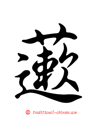 藗