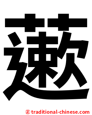 藗