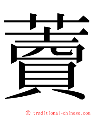 藚 ming font