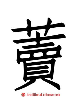 藚