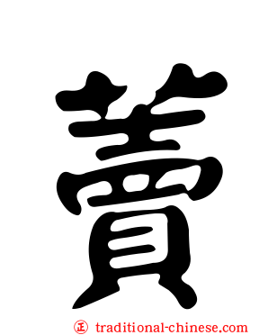藚