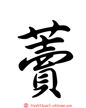 藚