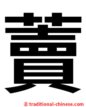 藚