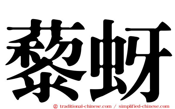 藜蚜