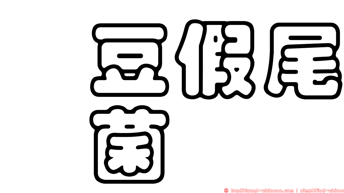 藜豆假尾孢菌