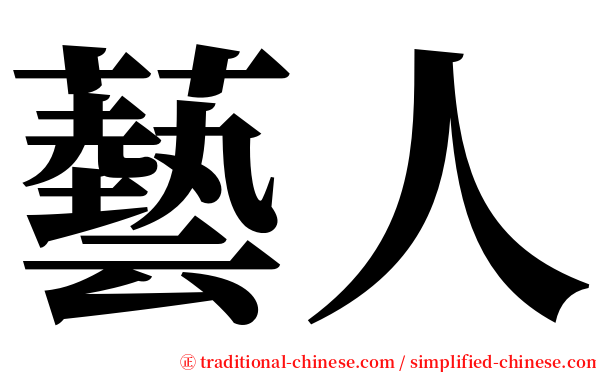 藝人 serif font