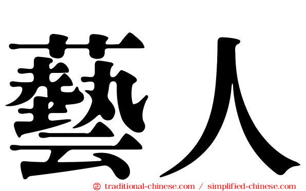 藝人