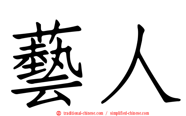 藝人
