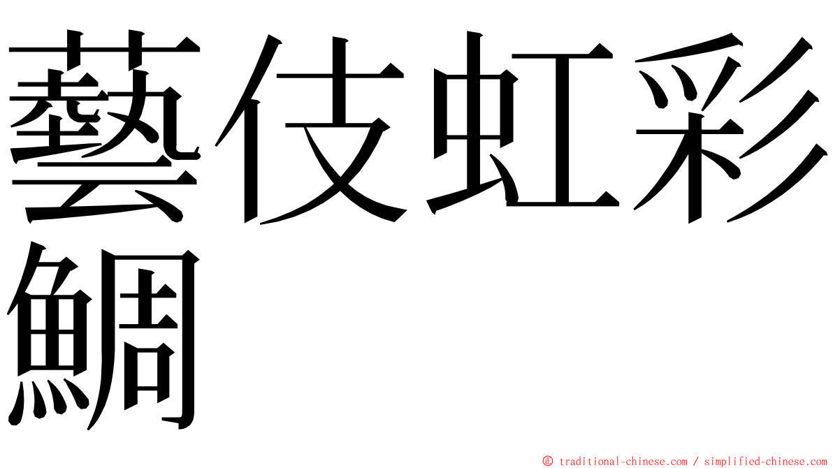 藝伎虹彩鯛 ming font