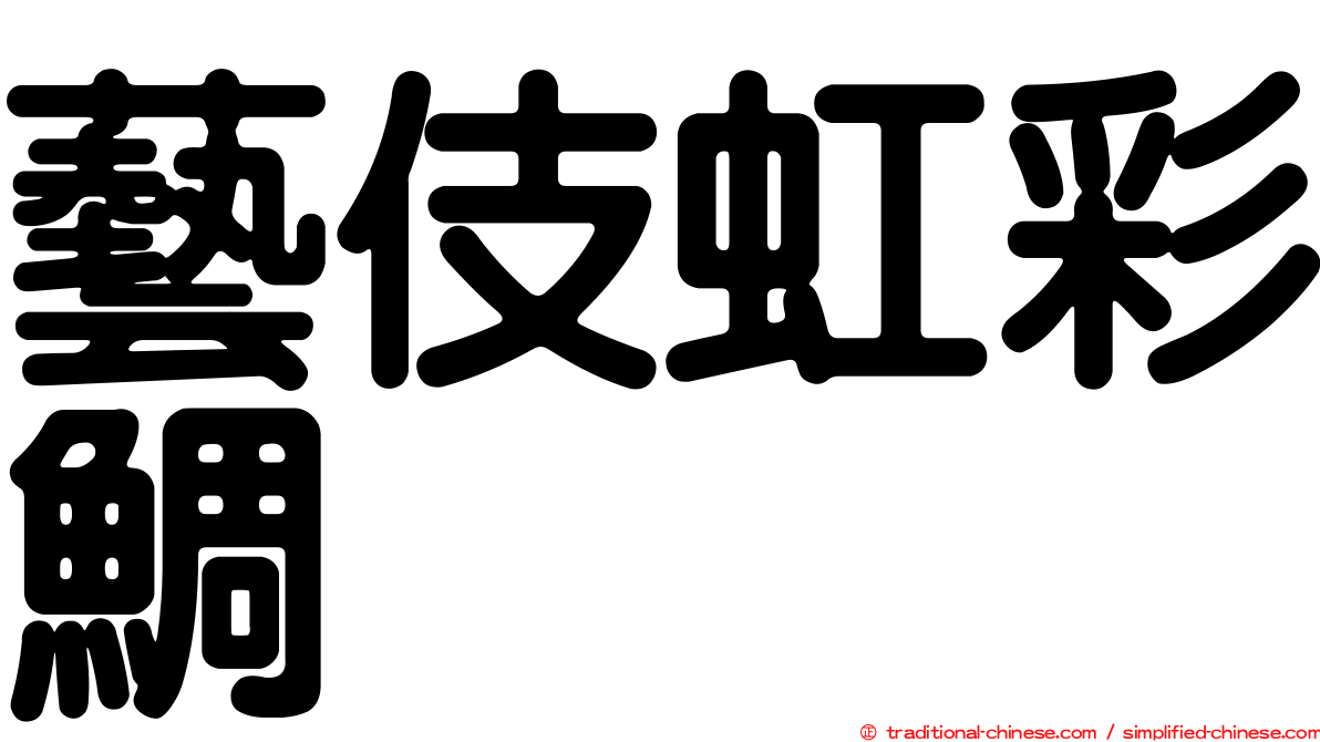 藝伎虹彩鯛