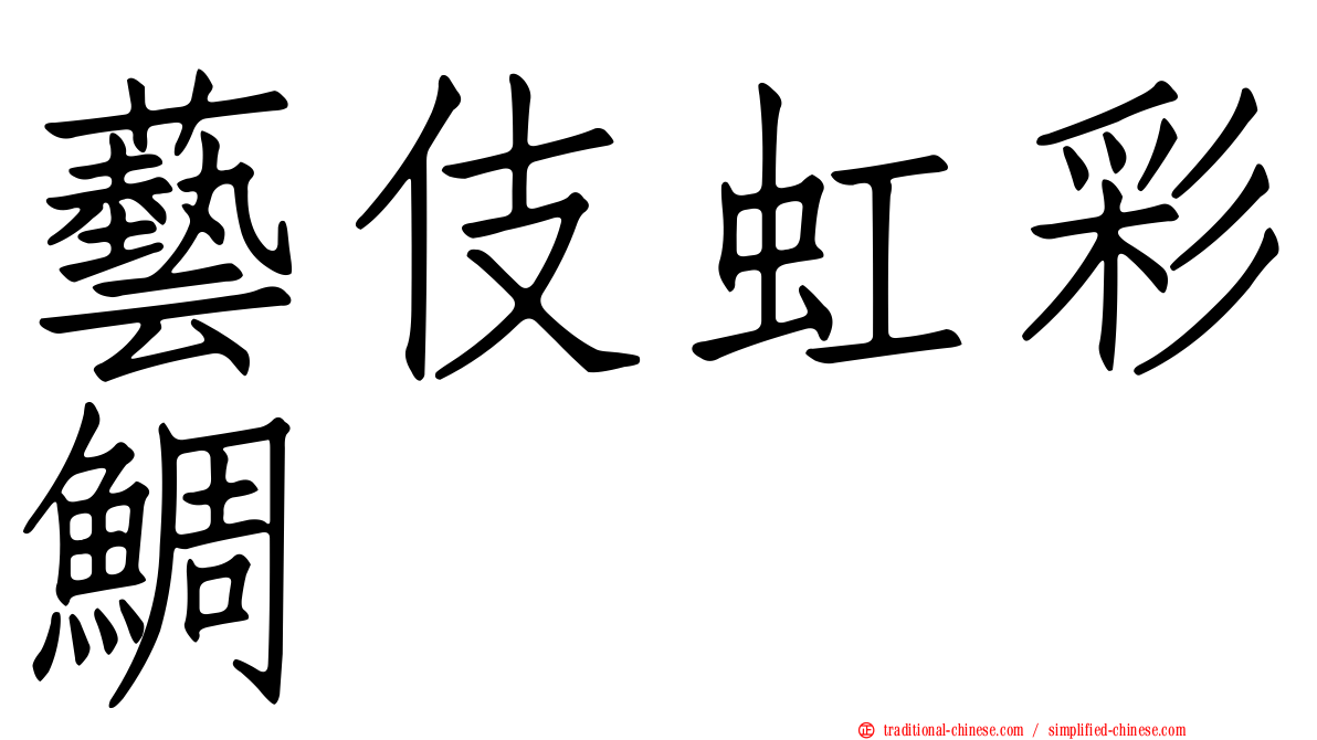 藝伎虹彩鯛