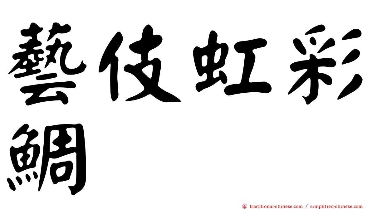 藝伎虹彩鯛