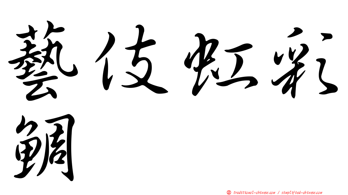 藝伎虹彩鯛