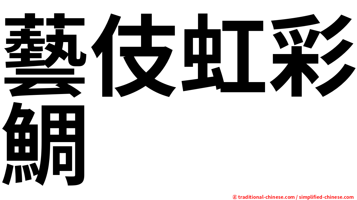 藝伎虹彩鯛