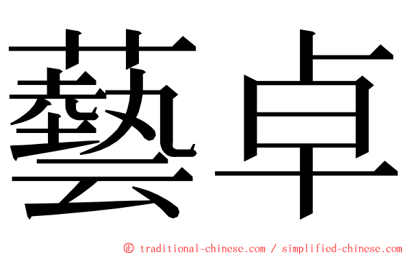 藝卓 ming font