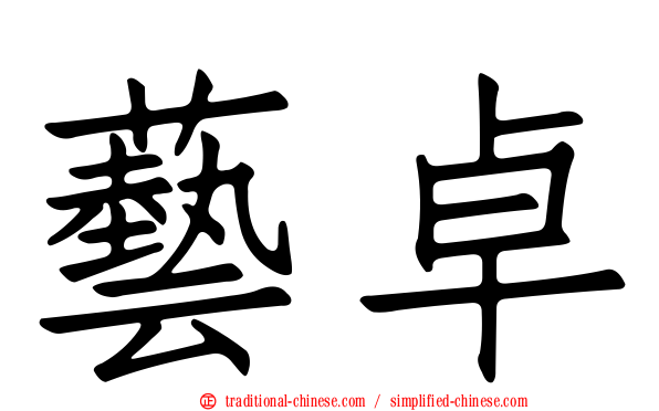 藝卓