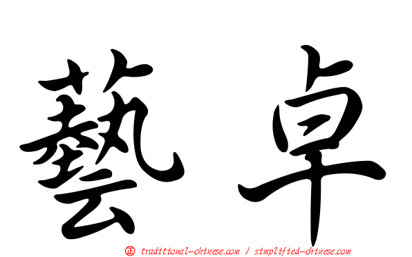 藝卓
