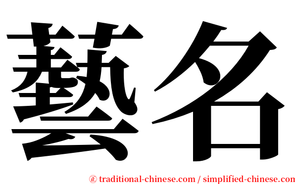 藝名 serif font
