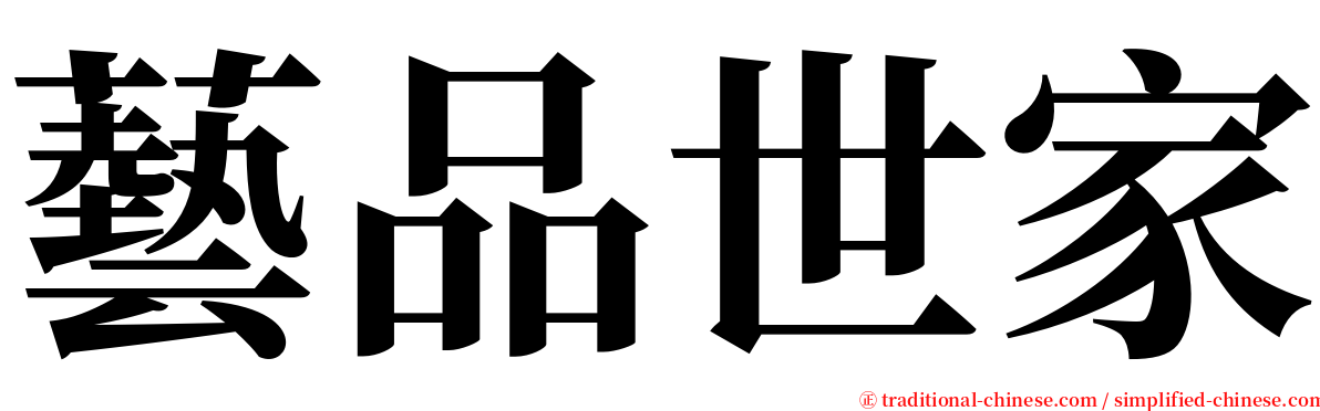 藝品世家 serif font