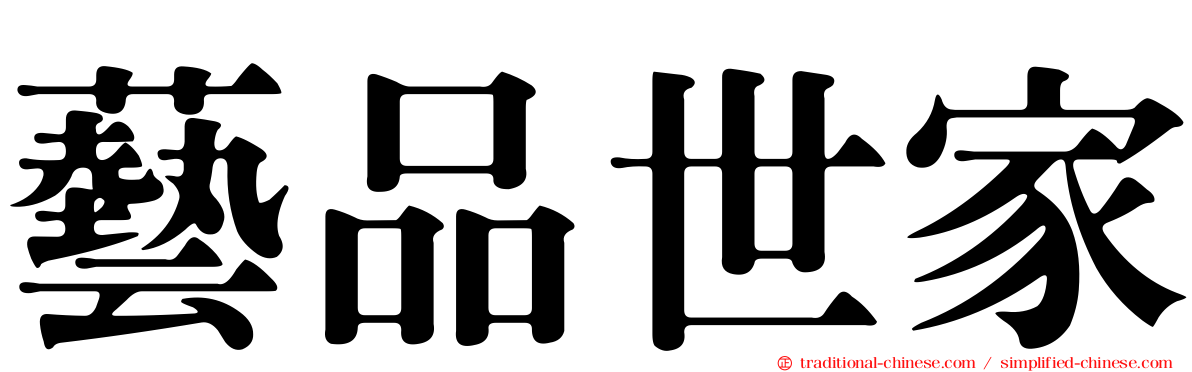 藝品世家