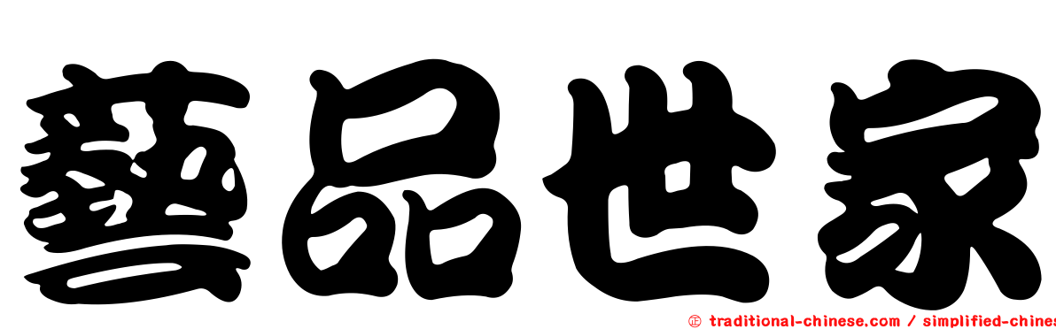 藝品世家