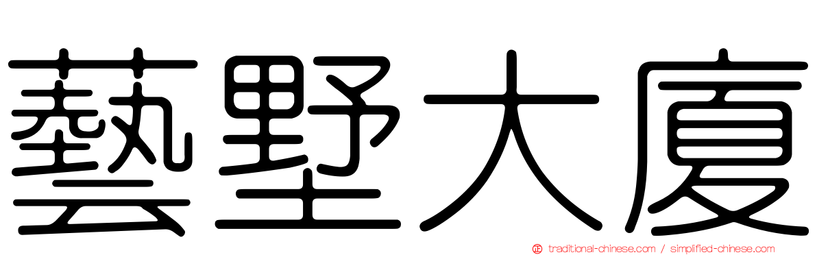 藝墅大廈