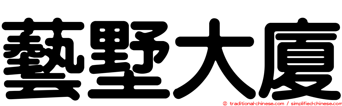藝墅大廈