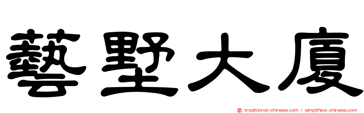 藝墅大廈