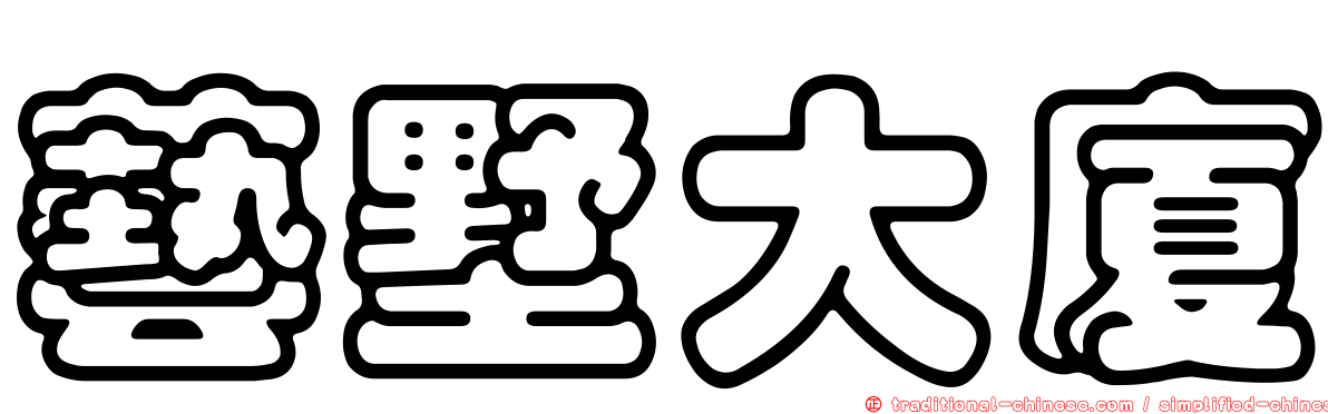 藝墅大廈