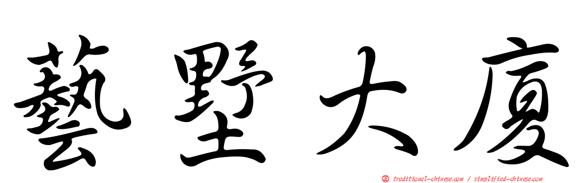 藝墅大廈