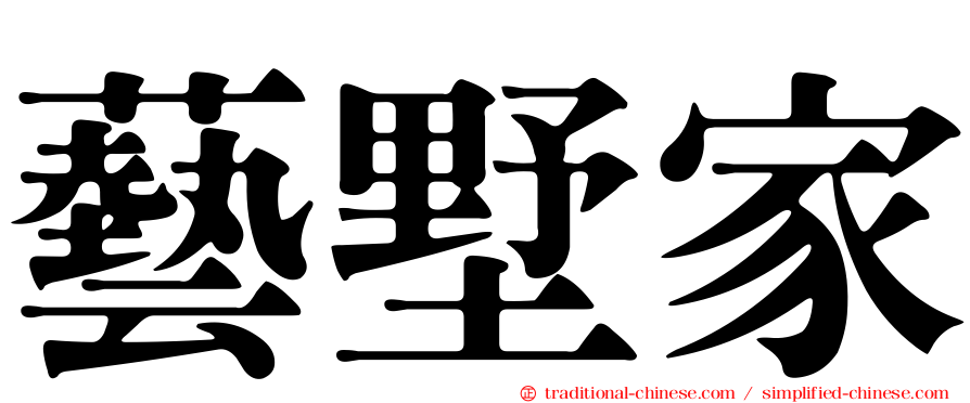 藝墅家