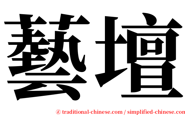 藝壇 serif font