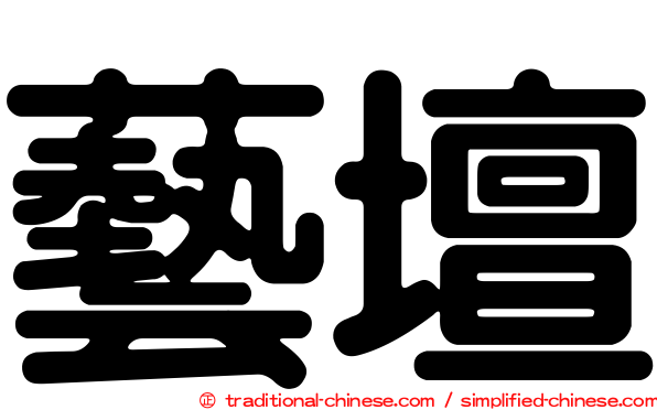 藝壇