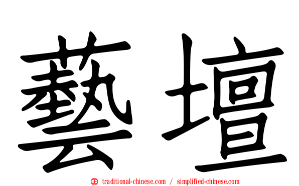 藝壇