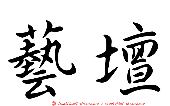 藝壇