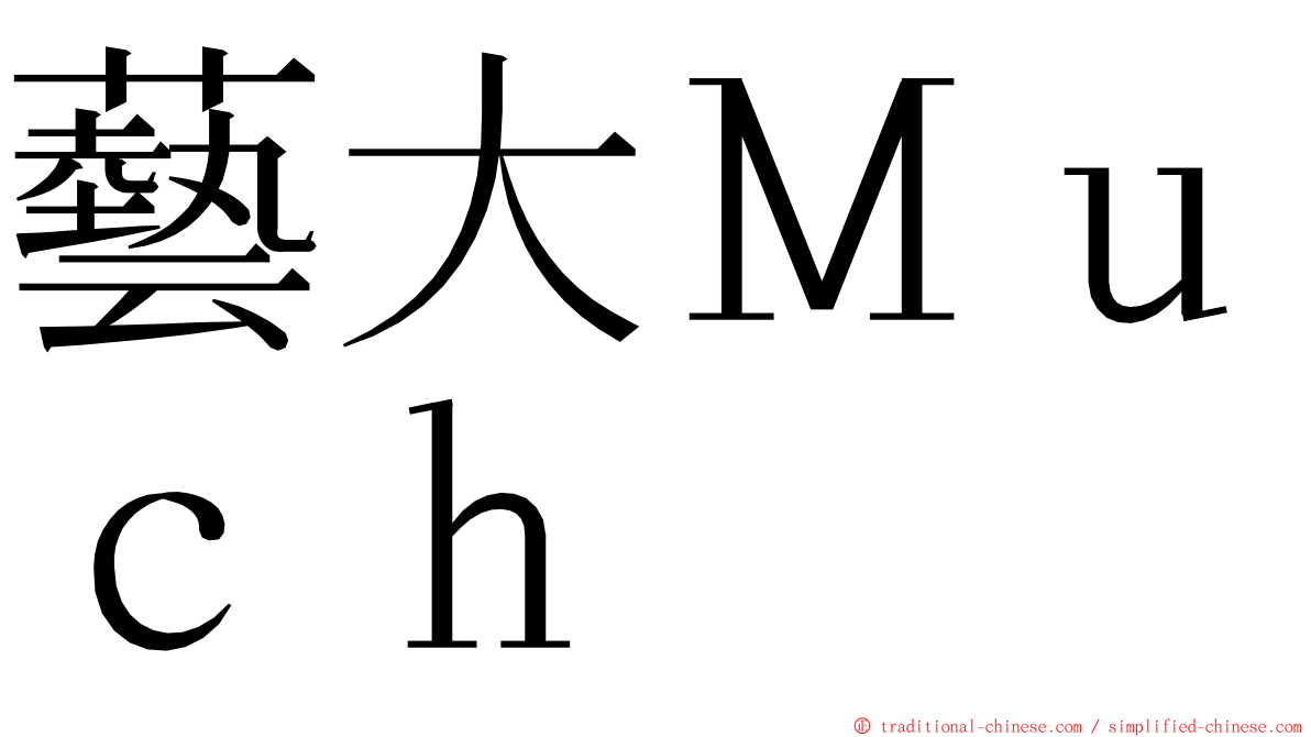藝大Ｍｕｃｈ ming font