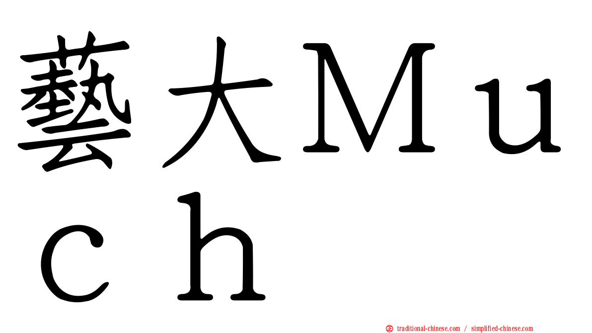藝大Ｍｕｃｈ